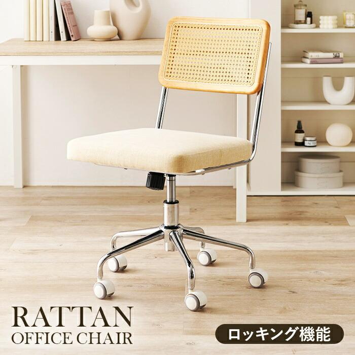 パソコンチェア キャスター付き オフィスチェア ロッキング機能 ラタン調 ナチュラルテイスト レトロ アジアンテイスト 和モダン 和風 カントリー アームレス 肘 | ブランド登録なし