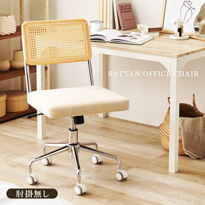 パソコンチェア キャスター付き オフィスチェア ロッキング機能 ラタン調 ナチュラルテイスト レトロ アジアンテイスト 和モダン 和風 カントリー アームレス 肘 | ブランド登録なし | 01