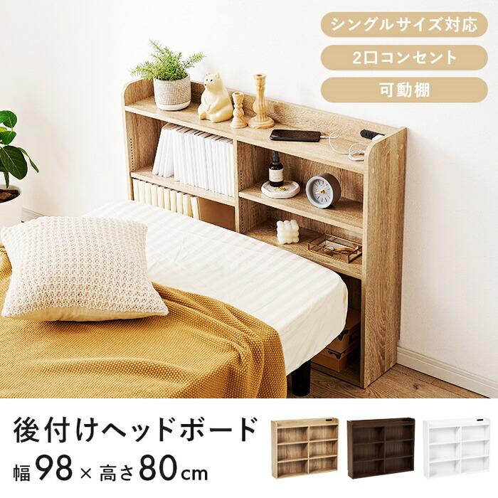 ヘッドボード シングルサイズ 後付け サイズ調整機能 コンセント付き 伸長ヘッドボード ベッド収納 省スペース すき間収納 木製 ブラウン ナチュラル ホワイト | ブランド登録なし | 01