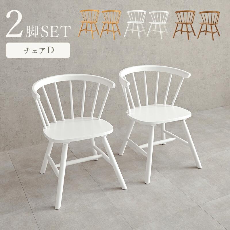 ダイニングチェア Dタイプ アームレス 木製 天然木 ホワイト/ナチュラル/ライトブラウン ウィンザーチェア 肘無 おしゃれ カフェ 北欧 カントリー アンティーク | ブランド登録なし