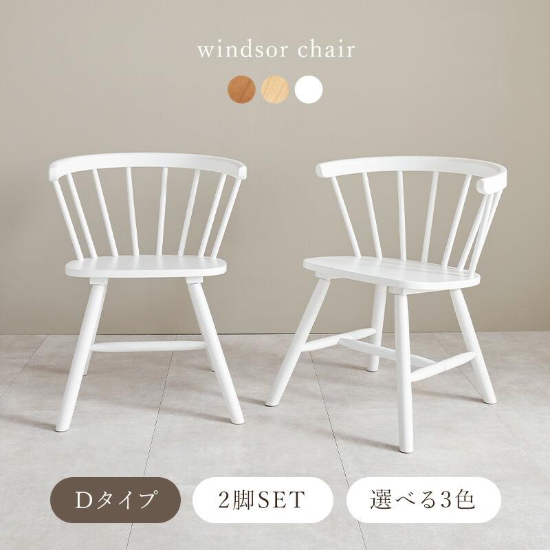 ダイニングチェア Dタイプ アームレス 木製 天然木 ホワイト/ナチュラル/ライトブラウン ウィンザーチェア 肘無 おしゃれ カフェ 北欧 カントリー アンティーク | ブランド登録なし | 01