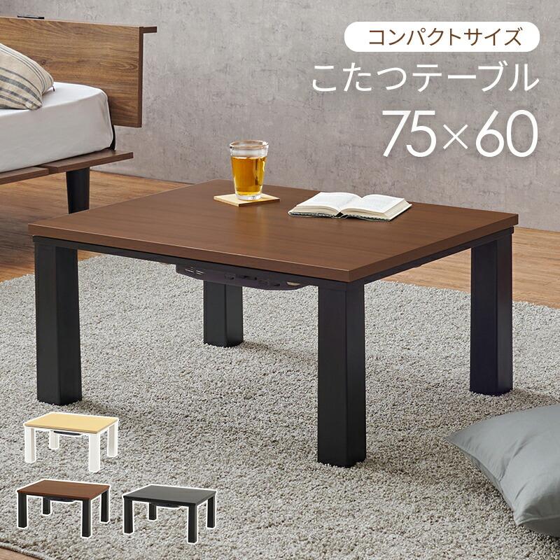 カジュアルコタツ 幅75×奥行60×高さ38cm 木目柄 ストーン柄 グレー/ナチュラル/ウォールナット こたつテーブル 炬燵 コタツ コタツテーブル 長方形 コンパクト | ブランド登録なし | 01