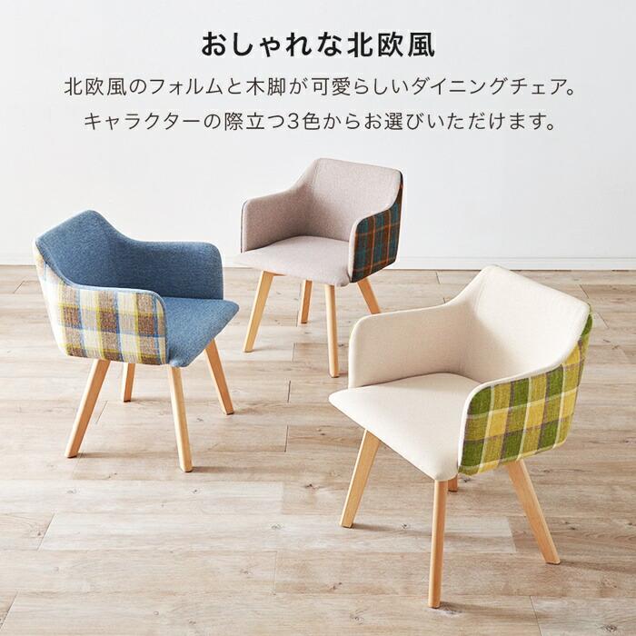 ダイニングチェア 2脚セット チェック柄 ベージュ ブルー グレー ピンク 2脚組 アームチェア 肘掛け 肘置き おしゃれ かわいい 北欧 カジュアル レトロ 布張り | ブランド登録なし | 03