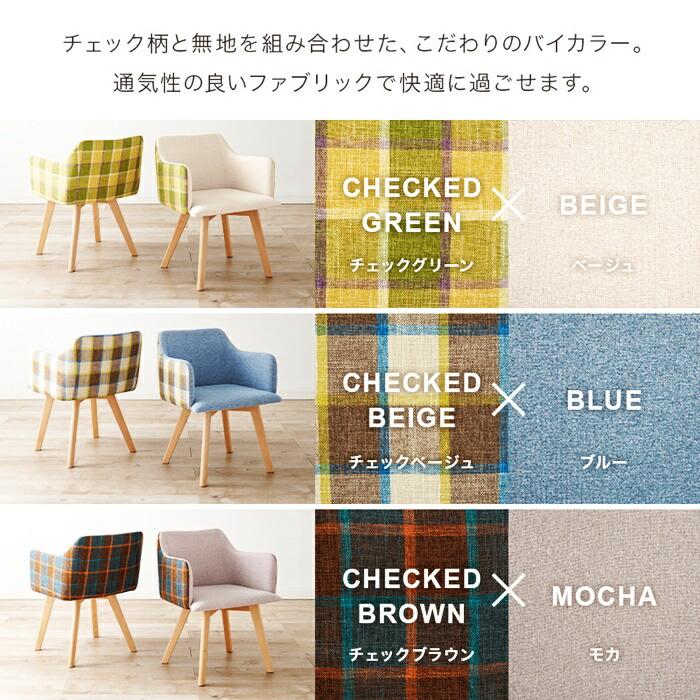 ダイニングチェア 2脚セット チェック柄 ベージュ ブルー グレー ピンク 2脚組 アームチェア 肘掛け 肘置き おしゃれ かわいい 北欧 カジュアル レトロ 布張り | ブランド登録なし | 04