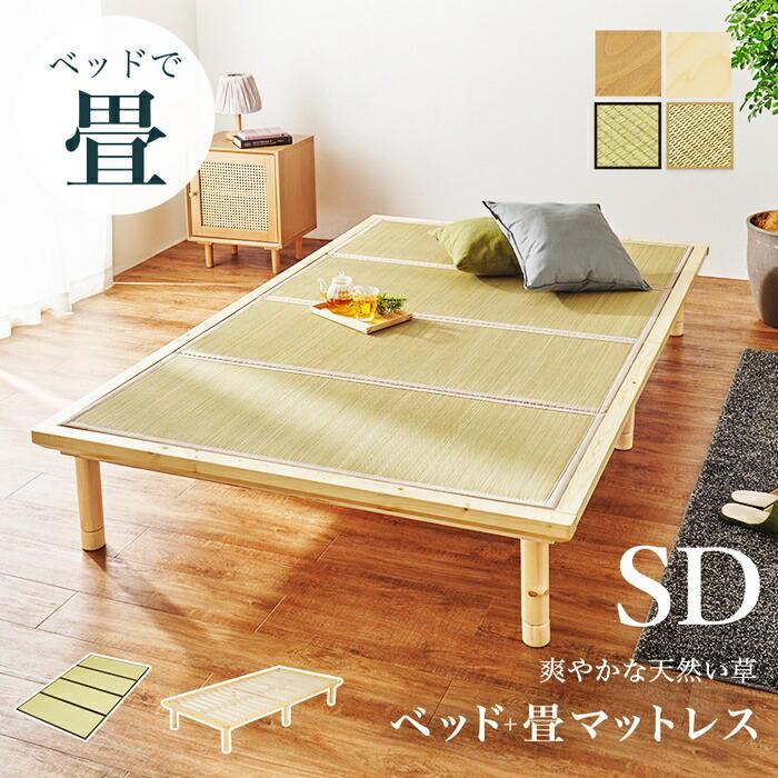 畳ベッド セミダブルサイズ 敷布団対応 和モダン 和風 レトロ ヘッドレス コンパクト 省スペース たたみベッド ベッドフレーム 通気性 湿気対策 高さ調整 高さ調 | ブランド登録なし | 01