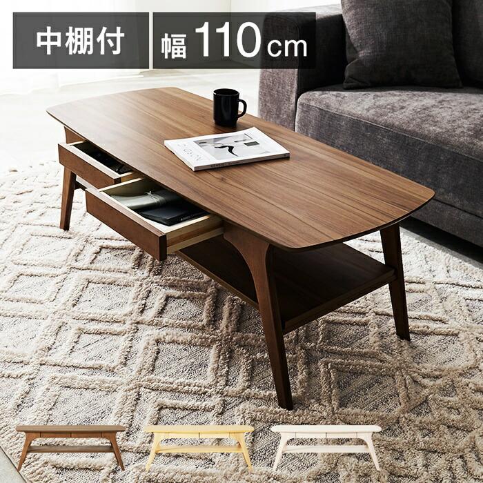 センターテーブル 幅110 ローテーブル 木製 ブラウン ナチュラル ホワイト 棚付き おしゃれ 北欧 カントリー 引出し 引出し付き 木目調 収納付き 一人暮らし 座 | ブランド登録なし
