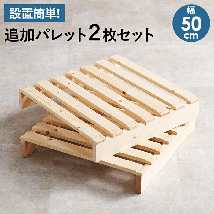 パレットベッド専用　追加床板２枚組　幅50cm 追加オプション　木製　 | ブランド登録なし