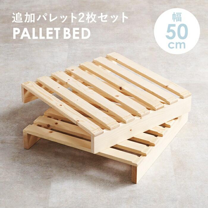 パレットベッド専用　追加床板２枚組　幅50cm 追加オプション　木製　 | ブランド登録なし | 01