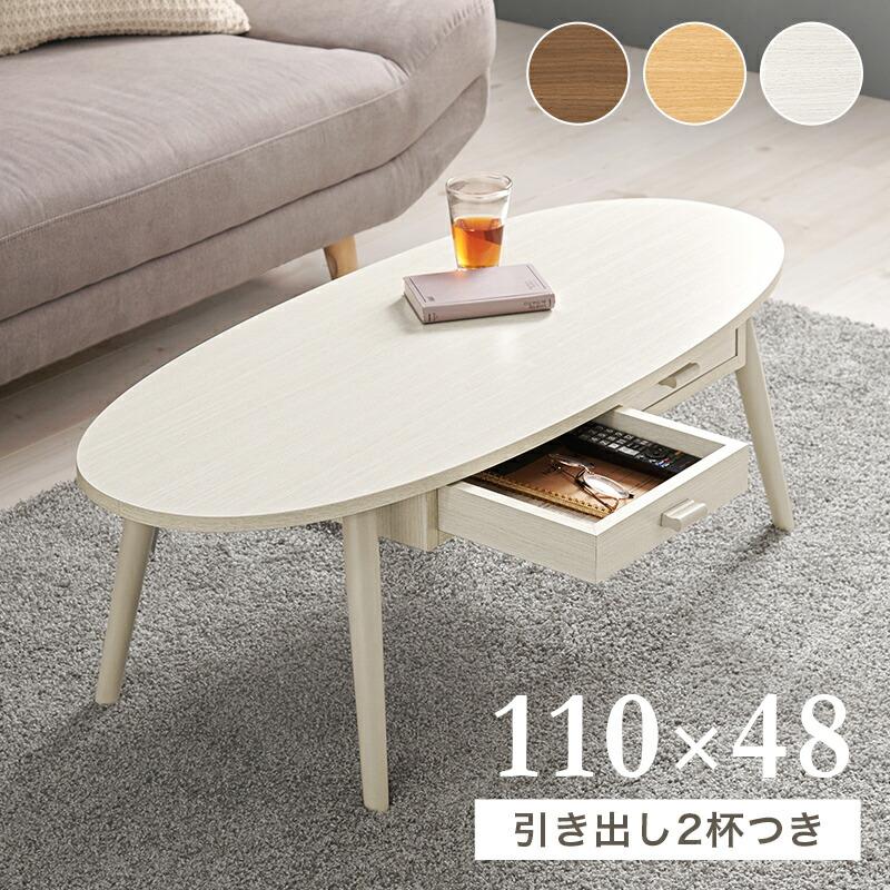 センターセーブル 幅110cm 両面引き出し2杯付き 楕円形 木目柄 木製 ブラウン/ナチュラル/ホワイトウォッシュ ソファテーブル ローテーブル 座卓 だ円 丸型 和風 | ブランド登録なし