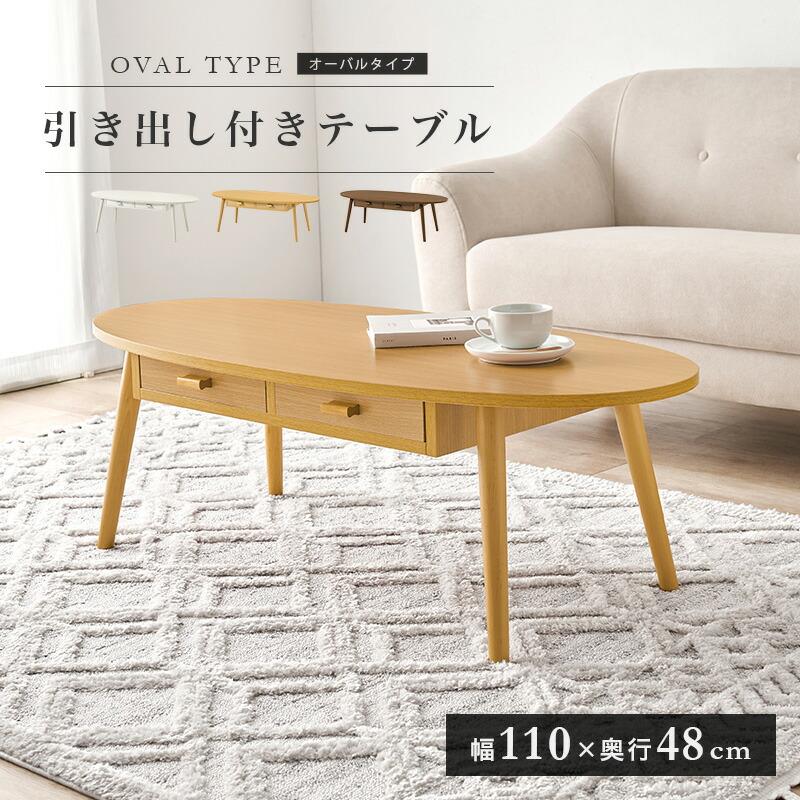 センターセーブル 幅110cm 両面引き出し2杯付き 楕円形 木目柄 木製 ブラウン/ナチュラル/ホワイトウォッシュ ソファテーブル ローテーブル 座卓 だ円 丸型 和風 | ブランド登録なし | 01