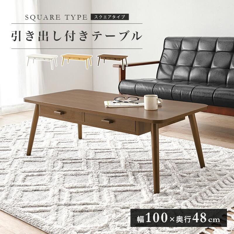 センターセーブル 幅100cm 両面引き出し2杯付き 長方形 木目柄 木製 ブラウン/ナチュラル/ホワイトウォッシュ ソファテーブル ローテーブル 座卓 角型 丸角 角丸 | ブランド登録なし | 01