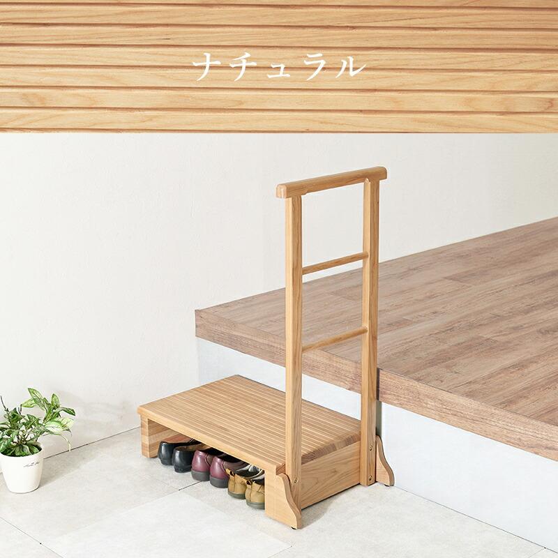 手すり付き玄関踏み台（片側手すり） 幅67cm 木製 天然木 ダークブラウン/ナチュラル 玄関台 玄関ステップ バリアフリー 介護 転倒防止 敬老の日 段差解消 安全 | ブランド登録なし | 15