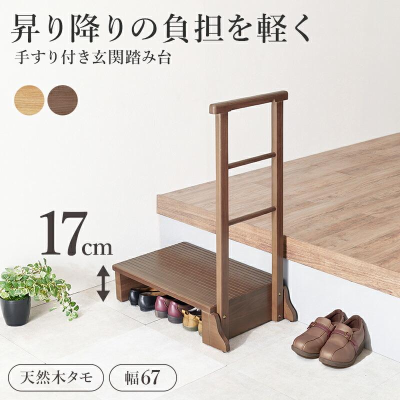 手すり付き玄関踏み台（片側手すり） 幅67cm 木製 天然木 ダークブラウン/ナチュラル 玄関台 玄関ステップ バリアフリー 介護 転倒防止 敬老の日 段差解消 安全 | ブランド登録なし | 01
