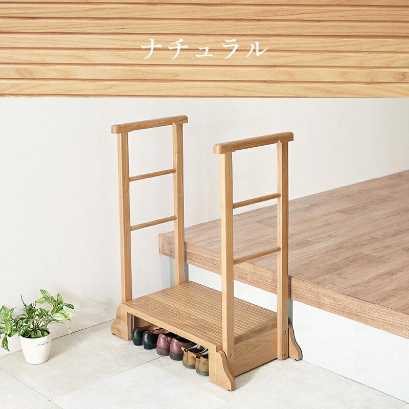 手すり付き玄関踏み台（両側手すり） 幅74cm 木製 天然木 ダークブラウン/ナチュラル 玄関台 玄関ステップ バリアフリー 介護 転倒防止 段差解消 和モダン 和風 | ブランド登録なし | 15