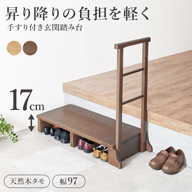 手すり付き玄関踏み台（片側手すり） 幅97 ワイド 木製 天然木 ダークブラウン/ナチュラル 玄関台 玄関ステップ バリアフリー 介護 転倒防止 敬老の日 段差解消 | ブランド登録なし | 01