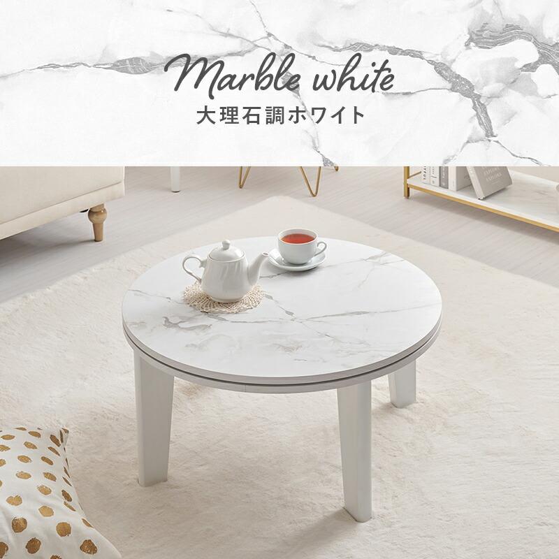 こたつテーブル 丸型 幅68cm ナチュラル/マーブルホワイト こたつテーブル 炬燵 コタツ コタツテーブル 円型 コンパクト 一人暮らし センターテーブル 座卓 | ブランド登録なし | 08