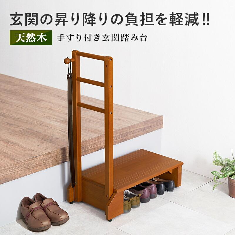 手すり付き玄関踏み台（片側手すり） 幅70cm ワイド 木製 ラバーウッド ブラウン 玄関台 玄関ステップ バリアフリー 介護 転倒防止 敬老の日 段差解消 介助 | ブランド登録なし | 01