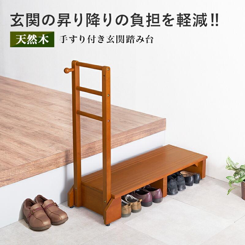 手すり付き玄関踏み台（片側手すり） 幅100cm ワイド 木製 ラバーウッド ブラウン 玄関台 玄関ステップ バリアフリー 介護 転倒防止 敬老の日 段差解消 レトロ | ブランド登録なし | 01
