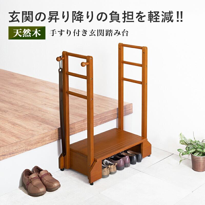 手すり付き玄関踏み台（両側手すり） 幅76.5cm ワイド 木製 ラバーウッド ブラウン 玄関台 玄関ステップ バリアフリー 介護 転倒防止 敬老の日 段差解消 手摺り | ブランド登録なし | 01