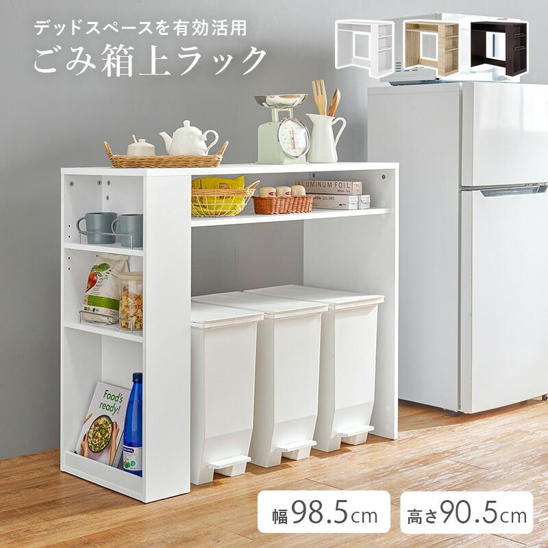ゴミ箱上ラック 幅98.5 隙間収納 木製 キッチン収納 木目柄 ナチュラル/ホワイト/ダークブラウン すき間収納 台所収納 レンジ台 おしゃれ 北欧 白 茶 | ブランド登録なし | 01