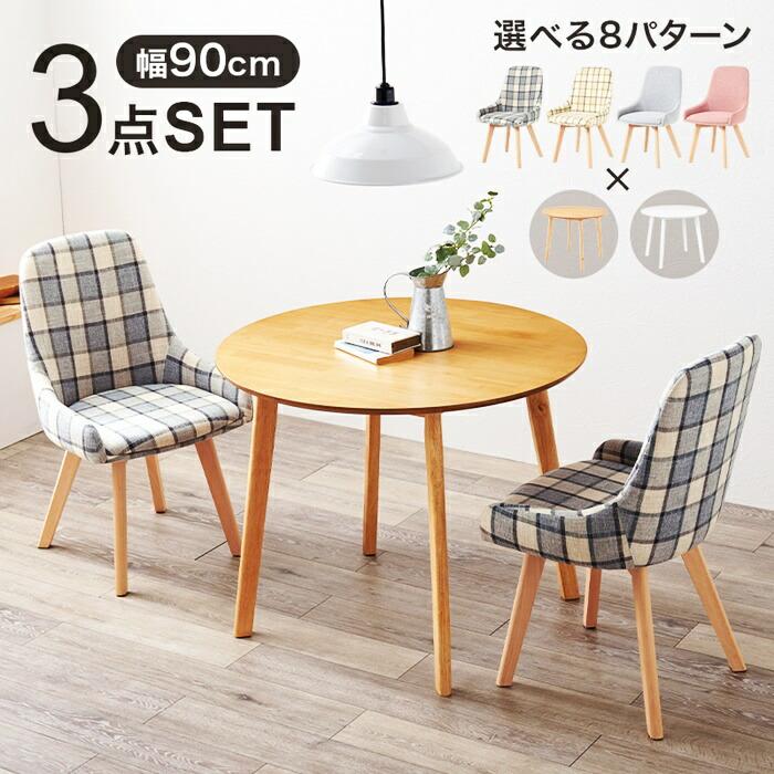 ダイニング3点セット ダイニングセット ダイニングテーブル ダイニングチェア ラウンドテーブル 円形 チェック柄 アームレス カジュアル かわいい 北欧 おしゃれ | ブランド登録なし