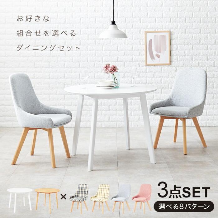 ダイニング3点セット ダイニングセット ダイニングテーブル ダイニングチェア ラウンドテーブル 円形 チェック柄 アームレス カジュアル かわいい 北欧 おしゃれ | ブランド登録なし | 01