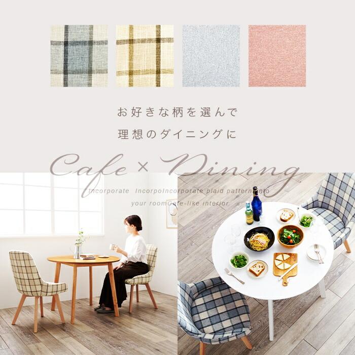 ダイニング3点セット ダイニングセット ダイニングテーブル ダイニングチェア ラウンドテーブル 円形 チェック柄 アームレス カジュアル かわいい 北欧 おしゃれ | ブランド登録なし | 02