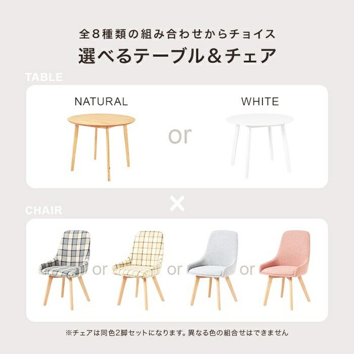 ダイニング3点セット ダイニングセット ダイニングテーブル ダイニングチェア ラウンドテーブル 円形 チェック柄 アームレス カジュアル かわいい 北欧 おしゃれ | ブランド登録なし | 03