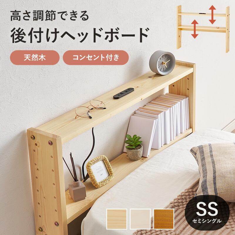 後付ヘッドボード セミシングルサイズ 高さ調整 2口コンセント付き 木製 幅80cm ライトブラウン/ナチュラル/ホワイトウォッシュ おしゃれ 北欧 カントリー | ブランド登録なし | 01