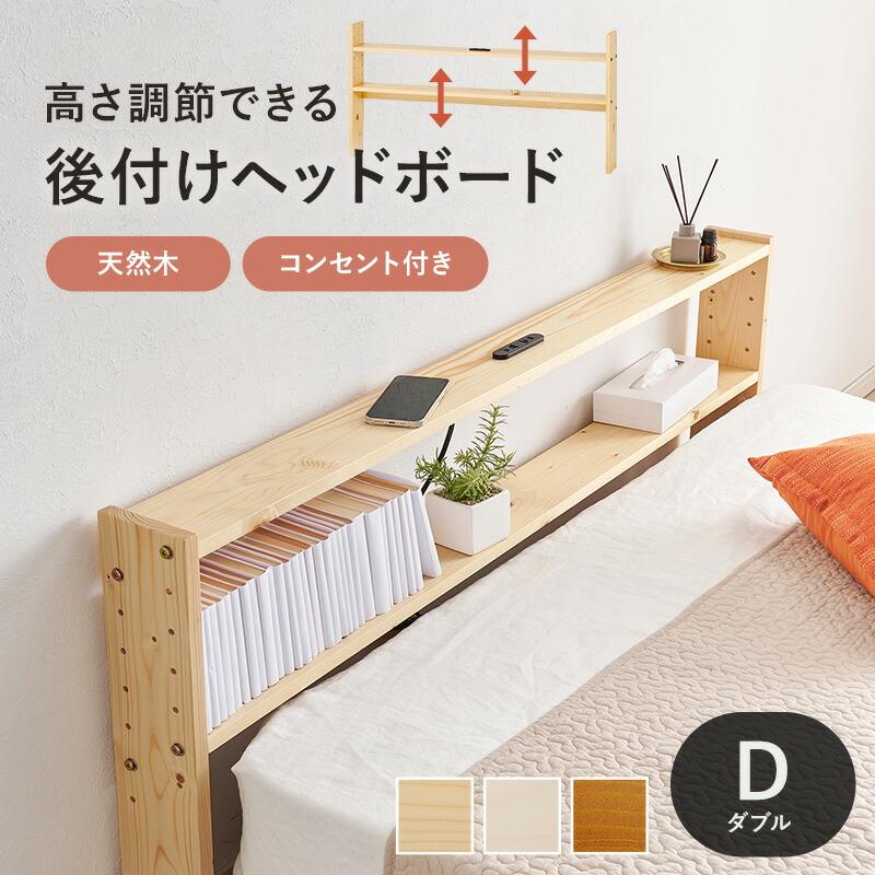 後付ヘッドボード ダブルサイズ 高さ調整 2口コンセント付き 木製 幅140cm ライトブラウン/ナチュラル/ホワイトウォッシュ おしゃれ 北欧 カントリー | ブランド登録なし | 01