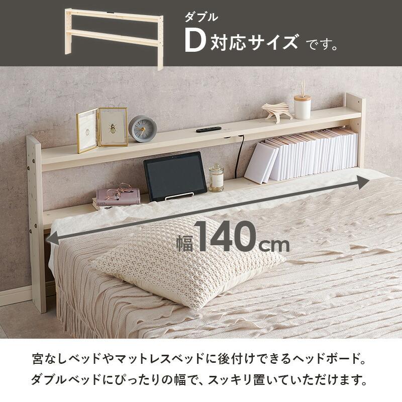 後付ヘッドボード ダブルサイズ 高さ調整 2口コンセント付き 木製 幅140cm ライトブラウン/ナチュラル/ホワイトウォッシュ おしゃれ 北欧 カントリー | ブランド登録なし | 03