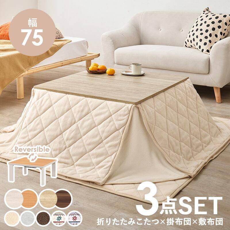 こたつ＋布団 ３点セット こたつ掛け布団 こたつ敷き布団 幅75cm 長方形 リバーシブル天板 おしゃれ ナチュラル ブルー グレー ホワイト レッド こたつテーブル | ブランド登録なし | 01