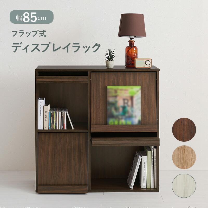 ディスプレイラック フラップ式 幅85cm 木製 木目柄 ブラウン/ナチュラル/ホワイトウォッシュ マガジンラック 見せる収納 おしゃれ リビングラック 本棚 書斎 | ブランド登録なし | 01