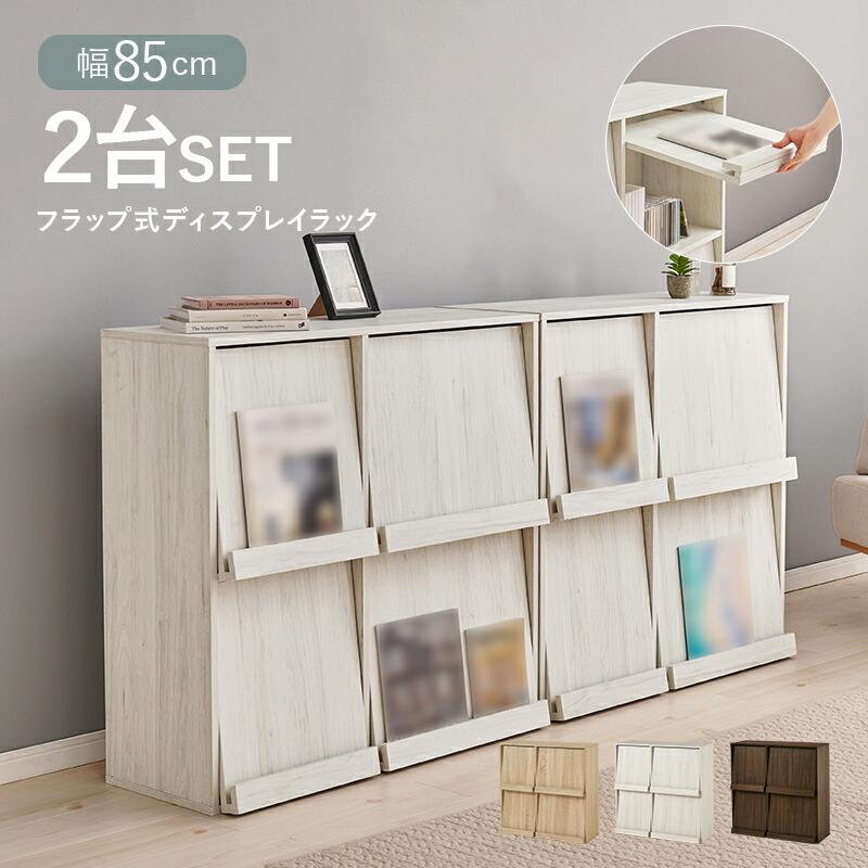 ディスプレイラック 2台セット フラップ式 幅170cm 木製 木目柄 ブラウン/ナチュラル/ホワイトウォッシュ マガジンラック 見せる収納 おしゃれ アーバン 本棚 | ブランド登録なし