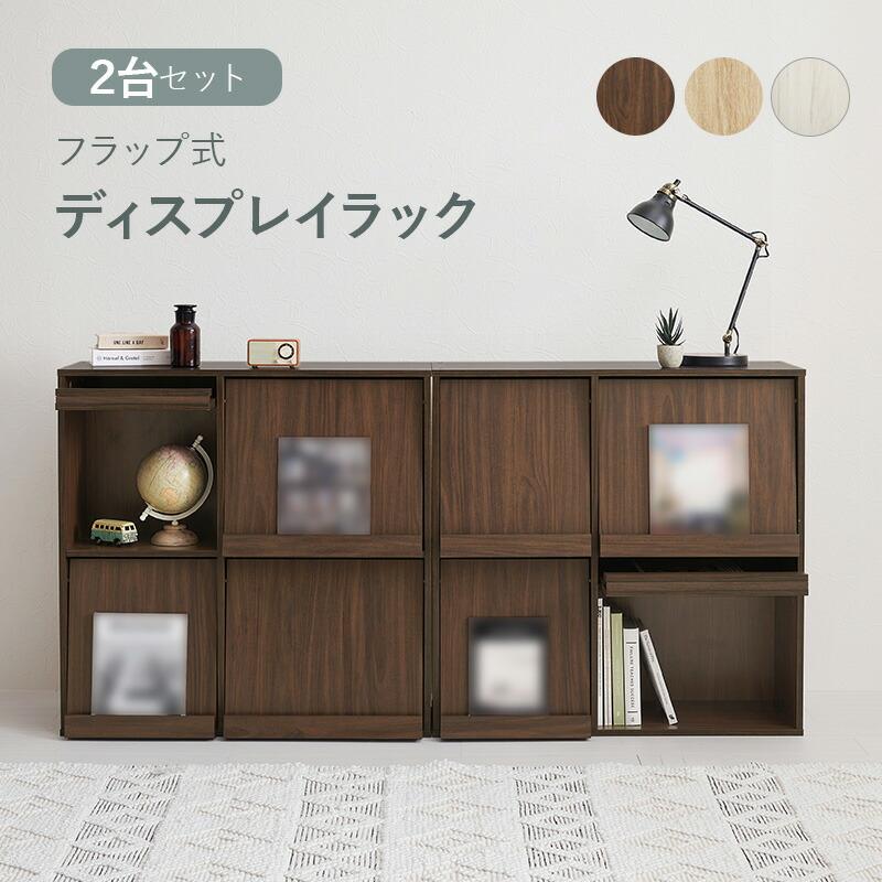 ディスプレイラック 2台セット フラップ式 幅170cm 木製 木目柄 ブラウン/ナチュラル/ホワイトウォッシュ マガジンラック 見せる収納 おしゃれ アーバン 本棚 | ブランド登録なし | 01