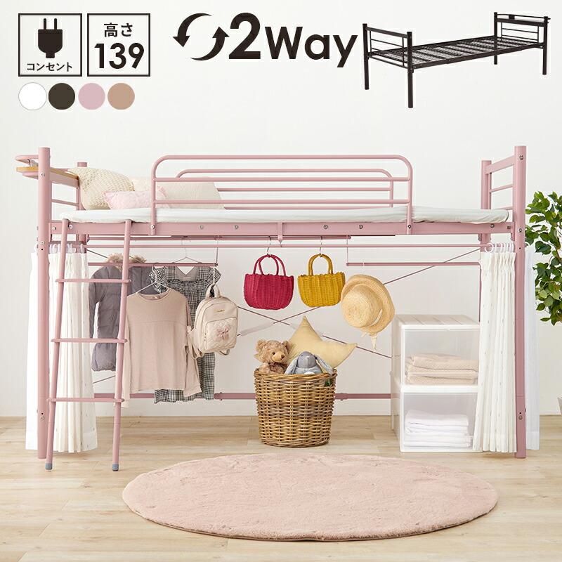 カーテンを取り付けられるロフトベッド 宮棚付き コンセント付き 高さ調整 ハイ ロータイプ パイプベッド はしご ハンガーポール 子供部屋 1人暮らし KH-3790 | 
