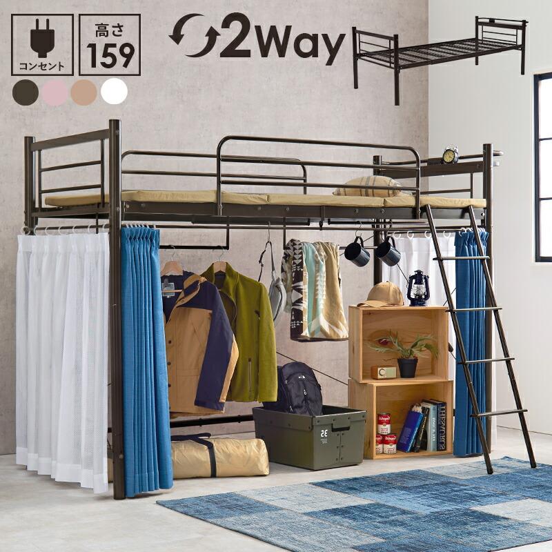 カーテンを取り付けられるロフトベッド 宮棚付き コンセント付き 高さ調整 ハイ ロータイプ パイプベッド はしご ハンガーポール 子供部屋 1人暮らし KH-3791 | 