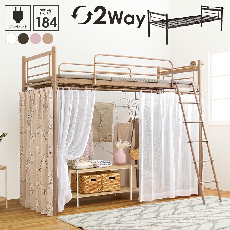 カーテンを取り付けられるロフトベッド 宮棚付き コンセント付き 高さ調整 ハイ ロータイプ パイプベッド はしご ハンガーポール 子供部屋 1人暮らし KH-3792 | 