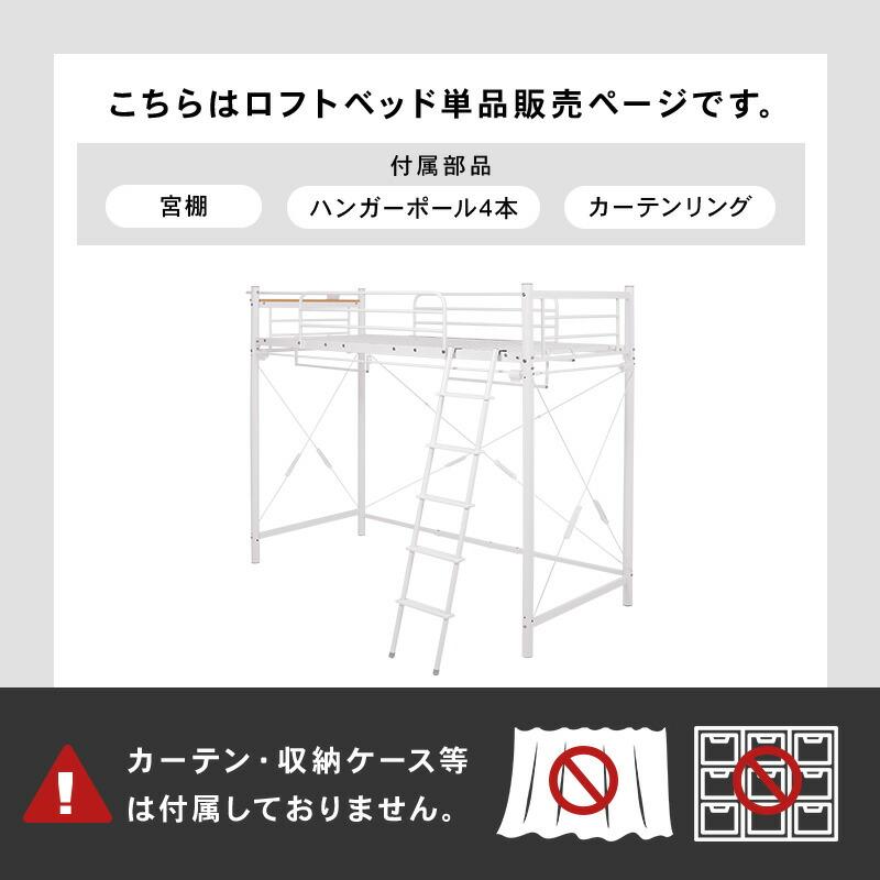 カーテンを取り付けられるロフトベッド 宮棚付き コンセント付き 高さ調整 ハイ ロータイプ パイプベッド はしご ハンガーポール 子供部屋 1人暮らし KH-3792 |  | 03