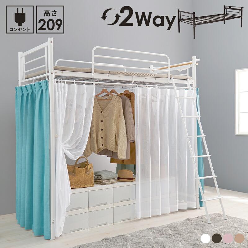 カーテンを取り付けられるロフトベッド 宮棚付き コンセント付き 高さ調整 ハイ ロータイプ パイプベッド はしご ハンガーポール 子供部屋 1人暮らし KH-3793 | 