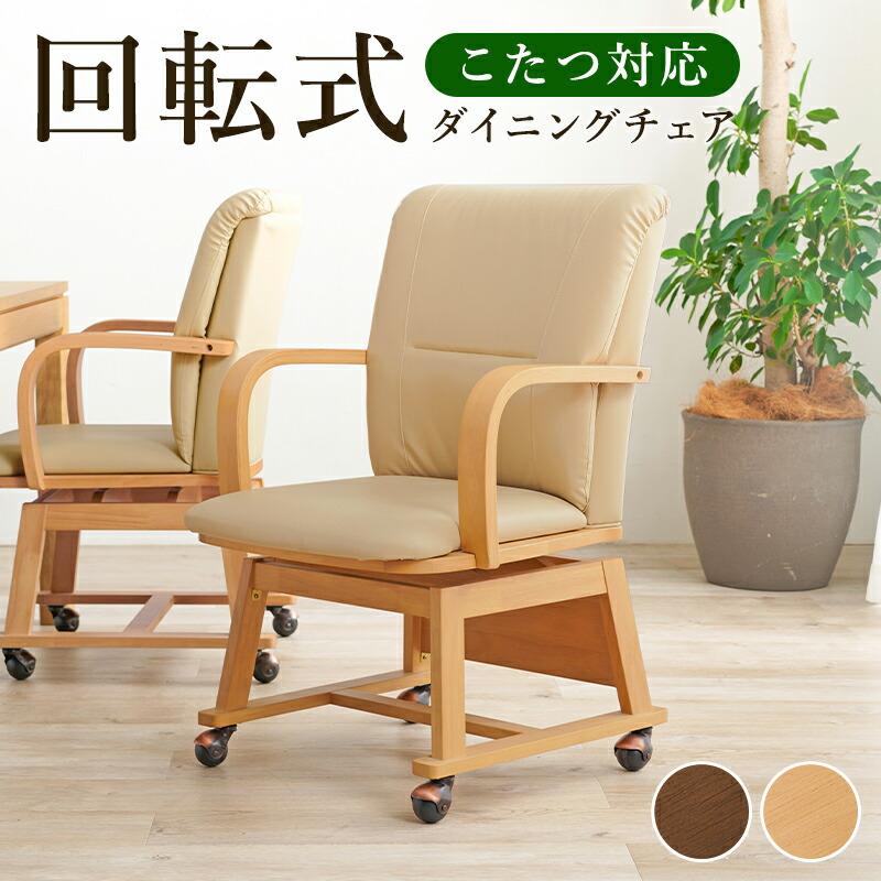 コタツチェア ダイニングチェア キャスター付き 合皮 シンプル おしゃれ 回転式 食卓チェアー いす 椅子 天然木 | 