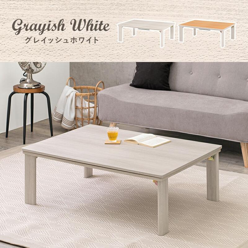 こたつ 折りたたみ 折れ脚 折り畳み 木目調 105×75cm ローテーブル オールシーズン センターテーブル リバーシブル天板 ホワイト ナチュラル おしゃれ かわいい |  | 09