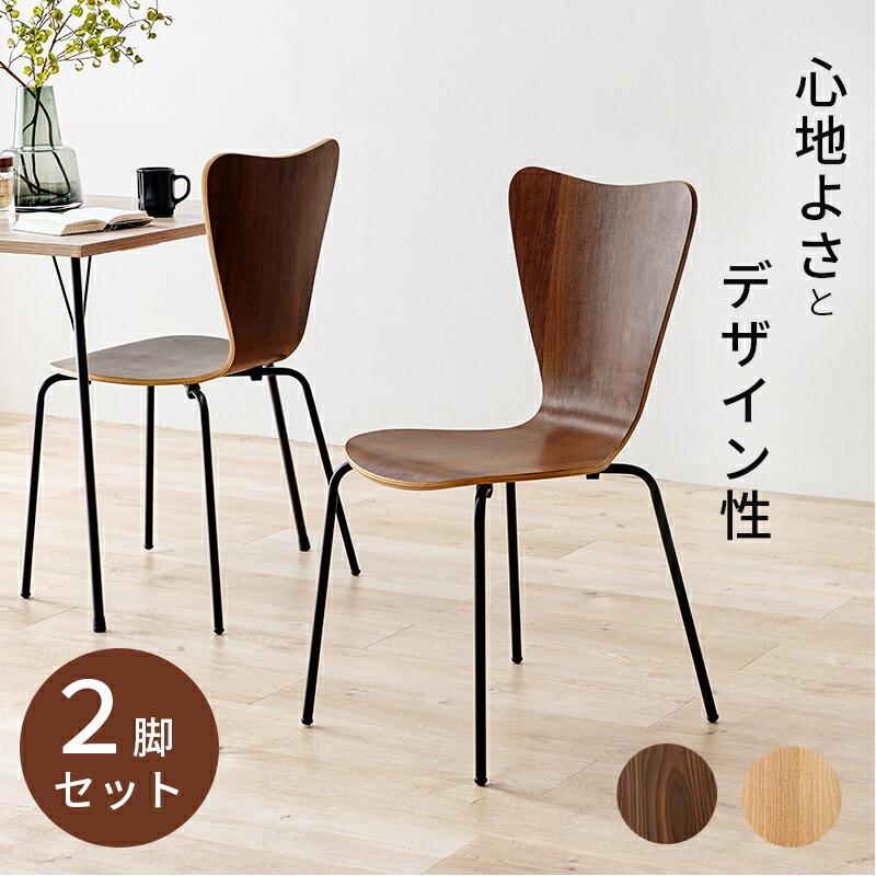 2脚セット ダイニングチェア おしゃれ デザインチェアー 食卓椅子 いす スタイリッシュ スタッキング 木目 オフィス 店舗 LC-4486 | 