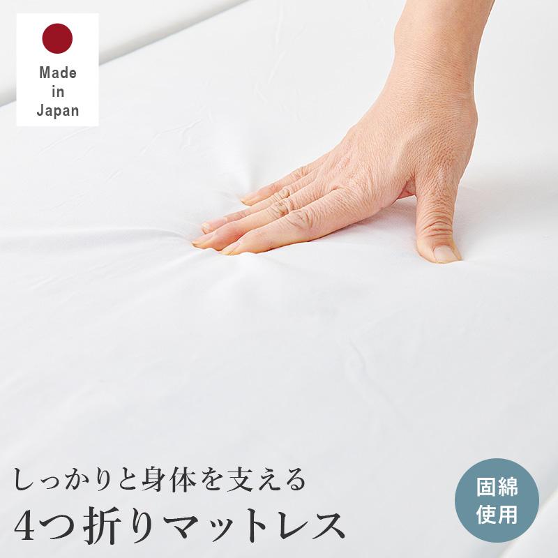 日本製 マットレス 硬綿 三つ折り ベッドマット ベットマット 折りたたみ 折り畳み LM-1180 マットレスのみ |  | 01