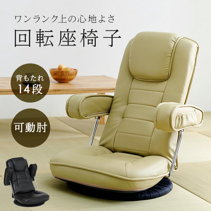 座椅子 リクライニングフロアチェア 肘掛け 回転座椅子 リクライニングチェア リビング ベージュ 座いす イス 椅子 14段階リクライニング フロアチェア LZ-1081 |  | 01