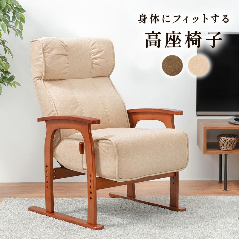 高座椅子 リクライニング 高齢者 ハイバック 一人掛け ソファ ポケットコイル 肘掛け パーソナルチェア イス 和室 おしゃれ 高さ調整 LZ-4403 |  | 01