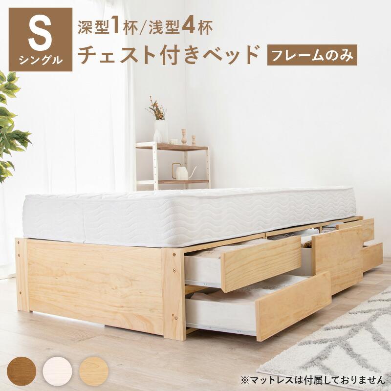 チェスト付きベッド シングル 木製 大容量 引き出し 収納 スノコ ヘッドレスベッド 省スペース コンパクト おしゃれ モダン シンプル ベット 1人暮らし MB-5057S |  | 01
