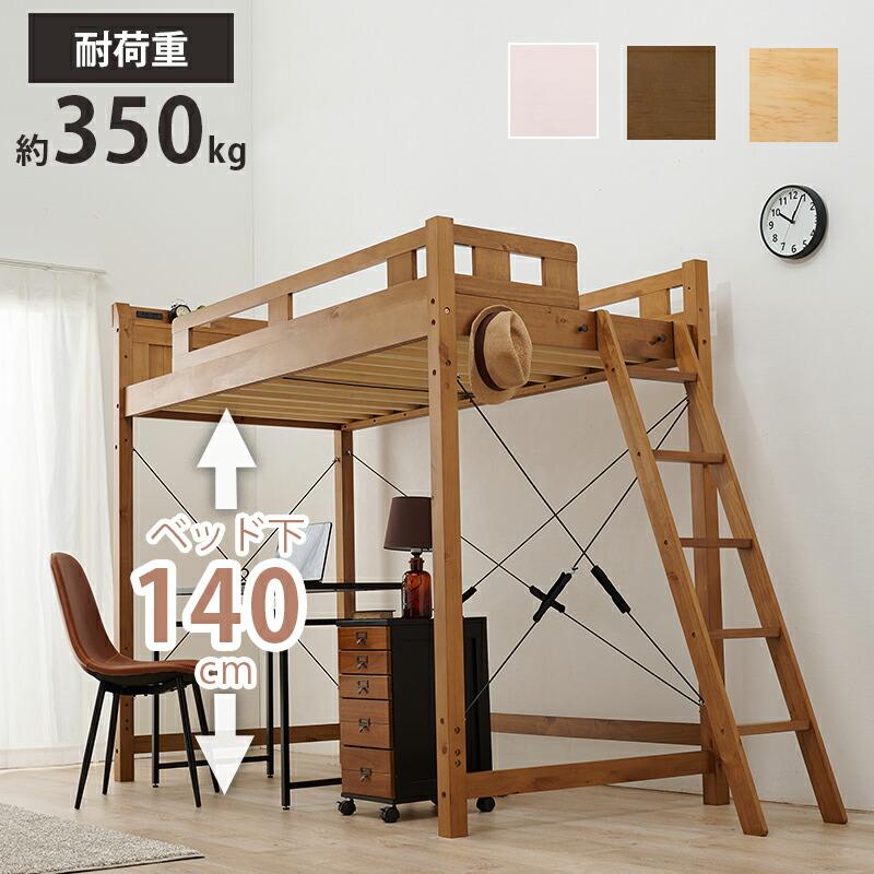 ロフトベッド シングルベッド すのこベッド 木製 ハイベッド 北欧 ヘッドレス 棚付き コンセント付き ベット下収納 丈夫 通気性 1人暮らし 新生活 MB-5092-S | 