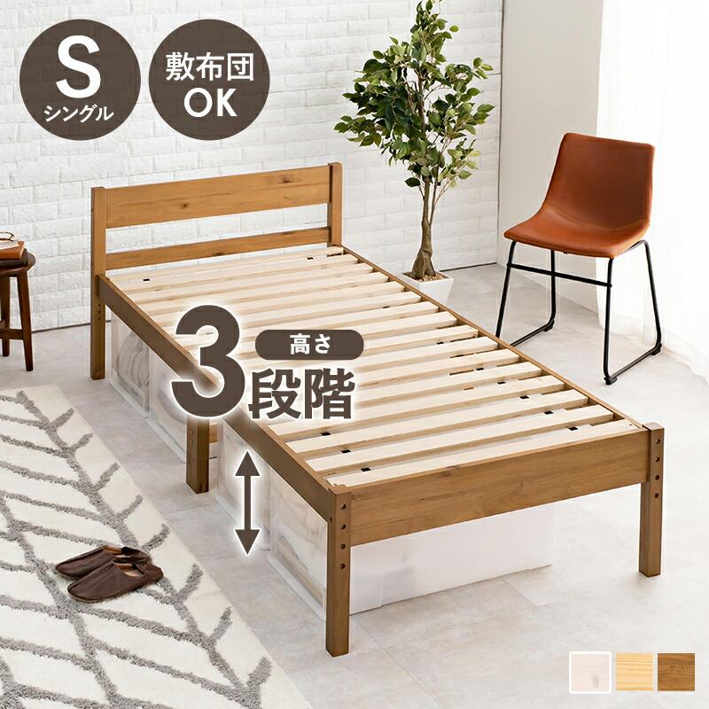 シングルベッド すのこベッド 木製 高さ調節 省スペース ひとり暮らし おしゃれ 北欧 通気性 ベッド ベット フレームのみ シングルサイズ MB-5107S |  | 01