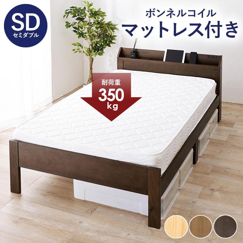 マットレス ボンネルコイル付セミダブルベッド コンセント付 3段階高さ調整 木製ベッド  棚付き おしゃれ 北欧 すのこ ベット ベット下収納 セミダブルサイズ | 